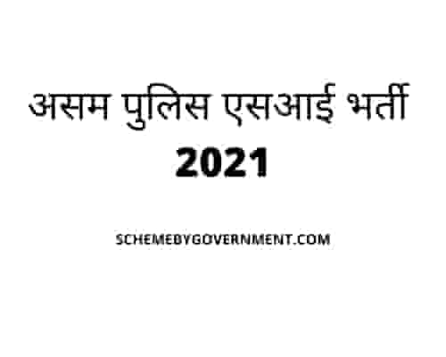 असम पुलिस एसआई भर्ती 2021